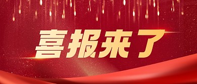 红色大气房地产行业战报喜报公众号首图