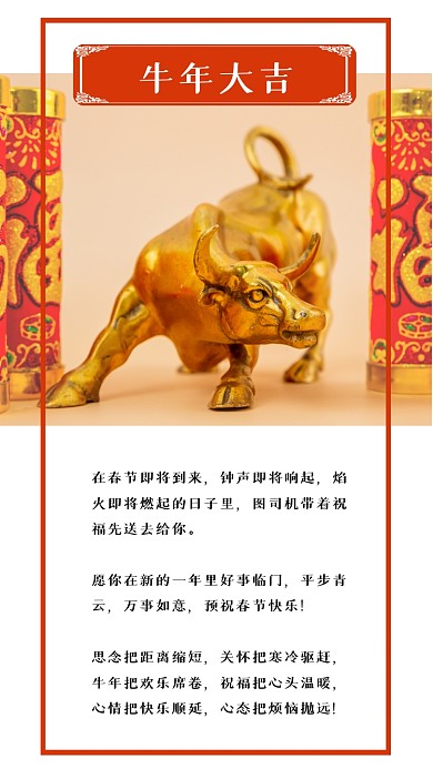 牛年大吉春节新年祝福竖版配图