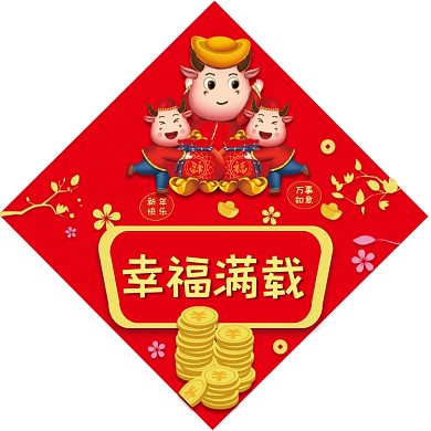牛年幸福满载红色大气春联
