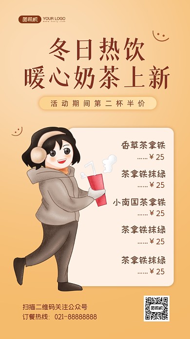 冬日奶茶促销文艺清新手机海报