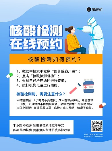 核酸检测预约蓝色卡通印刷海报
