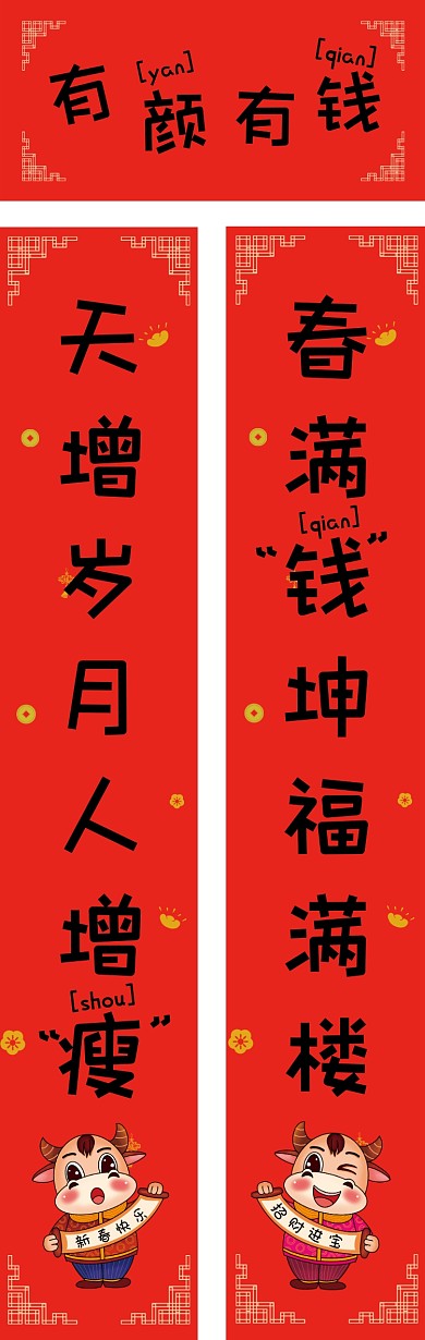 有颜有钱卡通红色个性牛年春节春联