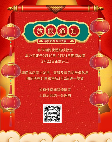 春节放假通知店铺公告快递发货安排电商海报