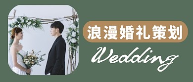 绿色简约浪漫婚礼策划公众号首图