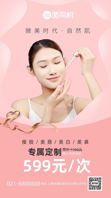 粉色情人节医美整形促销手机海报