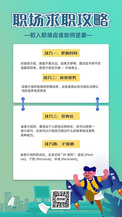 职场求职攻略绿色手绘卡通手机海报