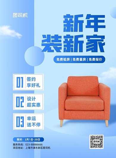 新年装新家蓝色简约家具店印刷海报