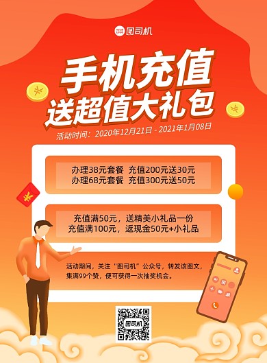 手机充值橙色渐变印刷海报