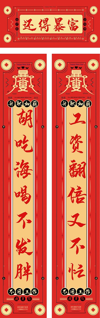 还得暴富红色创意年画新年春联