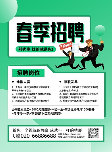 春季招聘绿色卡通印刷海报