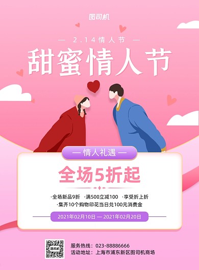 214情人节粉色商场活动印刷海报