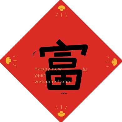 福字牛年喜庆卡通创意春联
