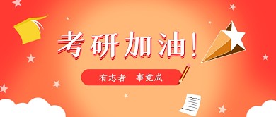 考研励志简约公众号首图