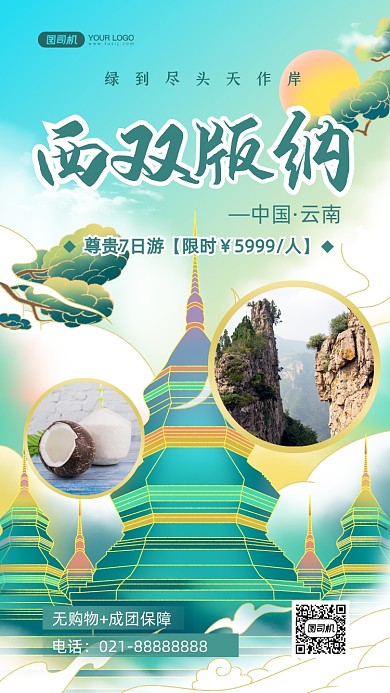 西双版纳旅游特色国潮风手机海报