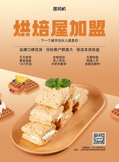 烘焙屋加盟黄色招商加盟印刷海报