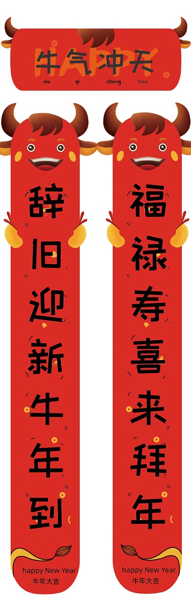 牛气冲天牛年喜庆卡通创意春联