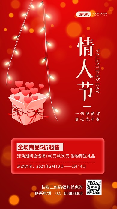 214情人节促销时尚简约手机海报