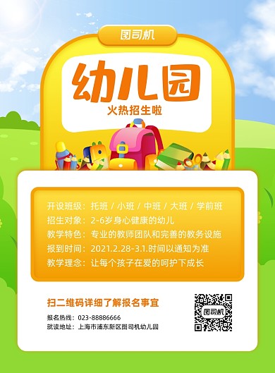 幼儿园招生绿色卡通开学印刷海报