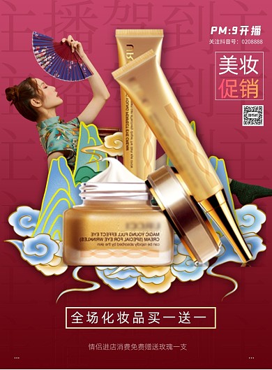 情人节美妆直播国潮风美妆促销印刷海报