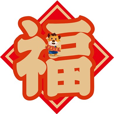牛年福字卡通创意春联