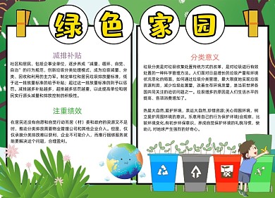 绿色家园环保校园小报手抄报