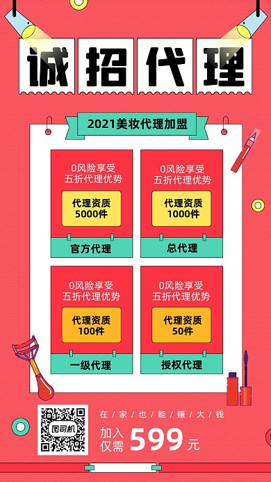 诚招美妆代理加盟宣传手机海报