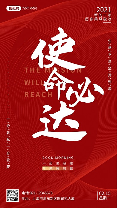 使命必达企业文化手机海报日签