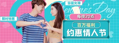 情人节粉蓝色清新直播福利情侣海报banner