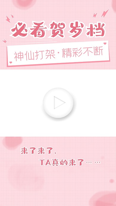 粉色必看贺岁档电影视频边框