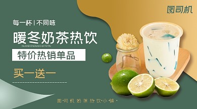 暖冬奶茶热饮渐变简约特价手机海报横图