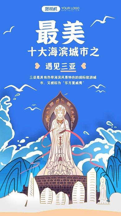 十大海滨城市系列三亚插画手机海报
