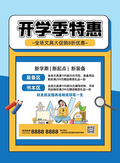 开学季特惠手绘卡通印刷海报