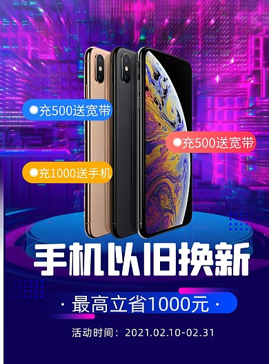 手机换机商务风宣传印刷海报