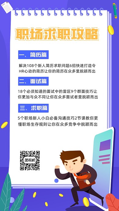 职场求职攻略紫色卡通手绘手机海报