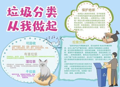 垃圾分类保护环境小报手抄报