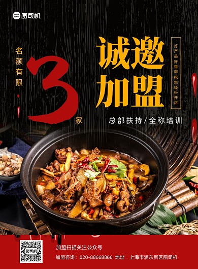 美食连锁加盟宣传黑色印刷海报