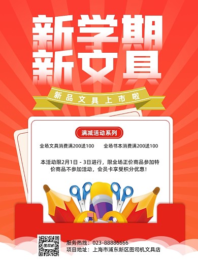 新学期文具促销红色印刷海报