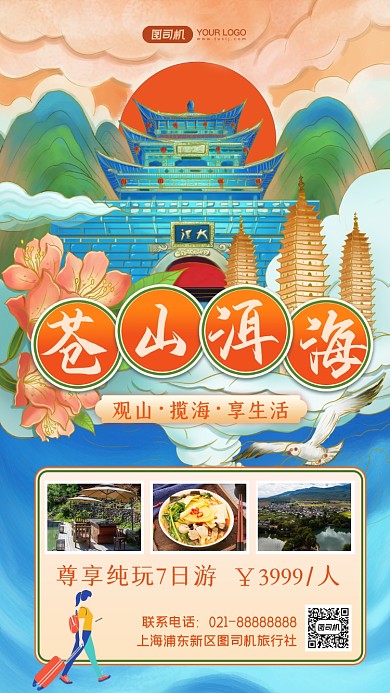 大理旅游特色推荐国潮风手机海报
