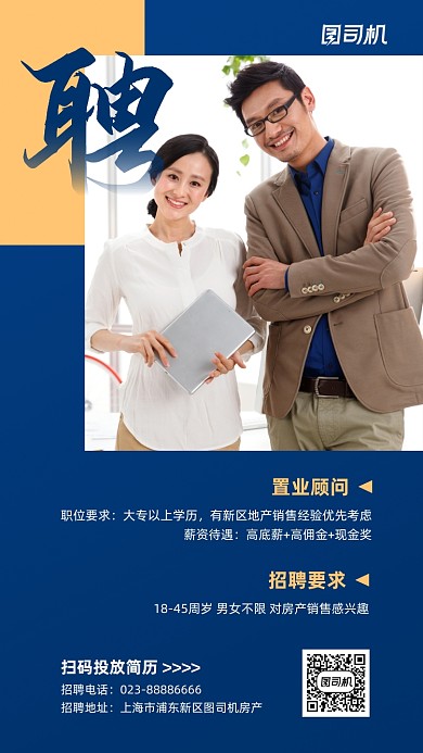 置业顾问招聘实景图蓝色手机海报