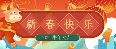 红色喜庆新春快乐牛年大吉公众号首图