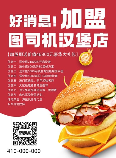 汉堡店美食餐饮加盟印刷海报