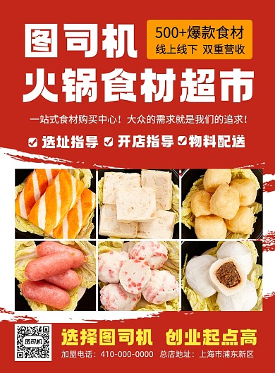 美食餐饮加盟招商印刷海报