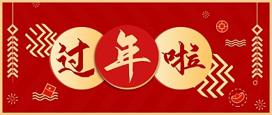 红色春节过年啦公众号首图
