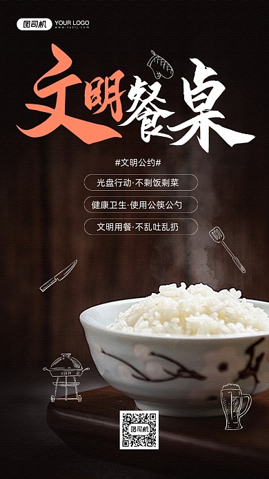 文明餐桌公益宣传手机海报