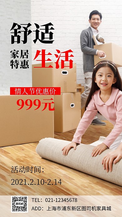 家居特惠情人节促销实景图手机海报