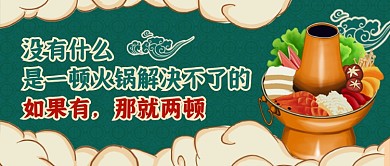 中国风国潮火锅餐饮公众号首图