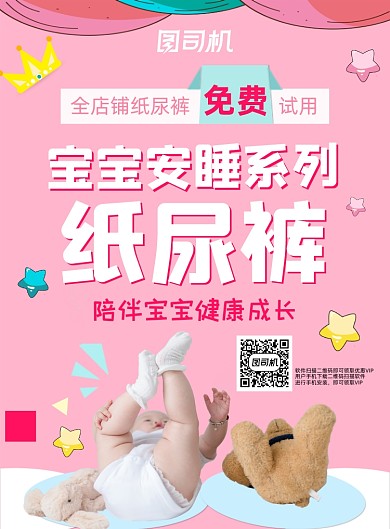 儿童尿不湿粉色清新卡通印刷海报