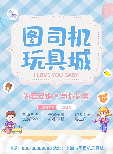 儿童玩具淡蓝色格纹卡通印刷海报