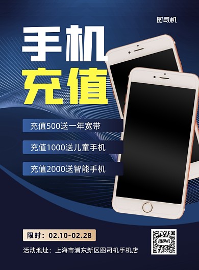 手机充值宣传蓝色印刷海报