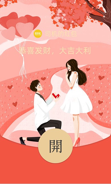 情人节粉色情侣求婚插画微信红包封面